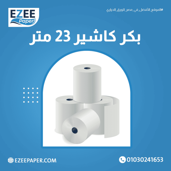 كرتونة ورق حراري بعرض 7.9 سم وطول 23 متر