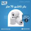 بكر كاشير ورق حراري 70 متر