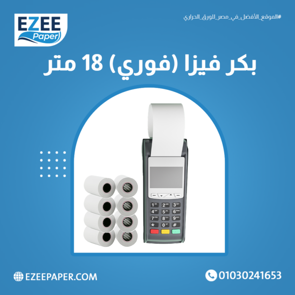 كرتونة ورق حراري بعرض 5.7 سم وطول 18 متر