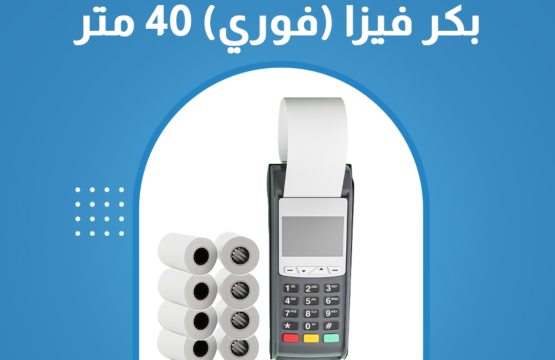 كرتونة ورق حراري بعرض 5.7 سم وطول 40 متر