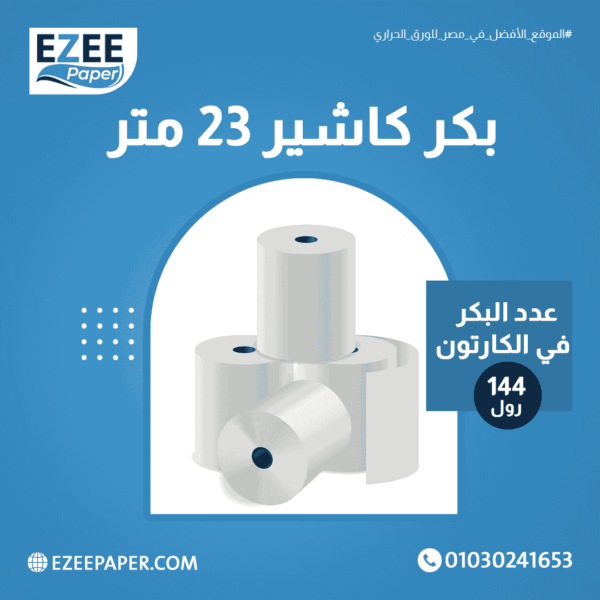 بكر كاشير 23 متر