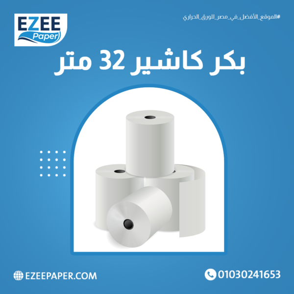 كرتونة ورق حراري بعرض 7.9 سم وطول 32 متر