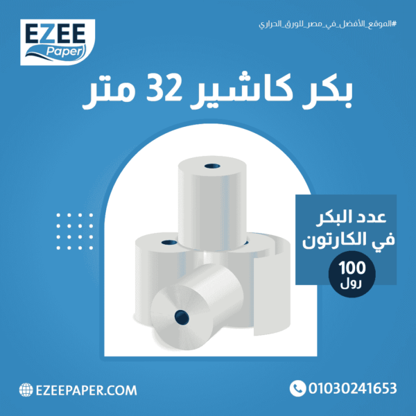 بكر كاشير 32 متر