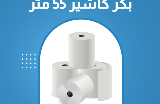 كرتونة ورق حراري بعرض 7.9 سم وطول 55 متر