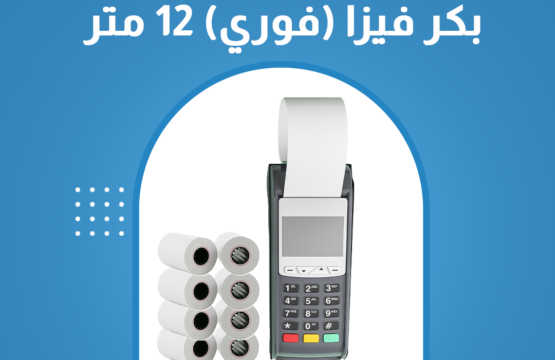 بكر فيزا (فوري) 12 متر
