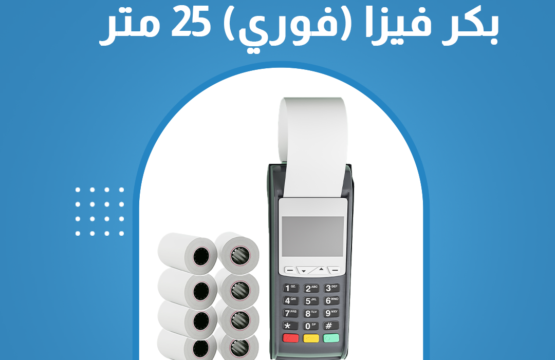 بكر فيزا (فوري) 25 متر