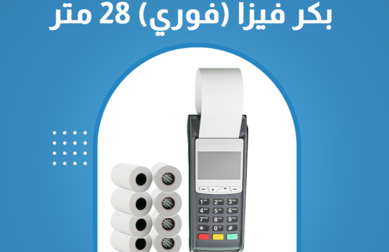 كرتونة ورق حراري بعرض 5.7 سم وطول 28 متر