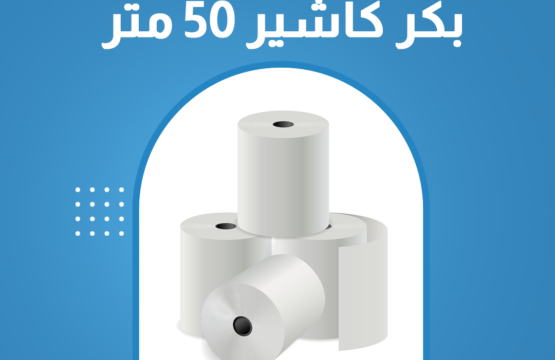بكر كاشير 50 متر