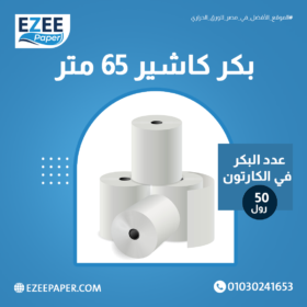 بكر كاشير 65 متر