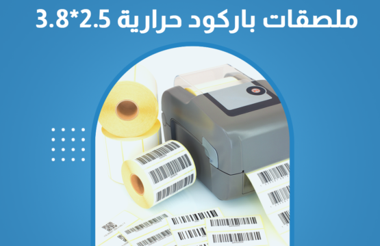 ملصقات باركود حرارية 2.5-3.8