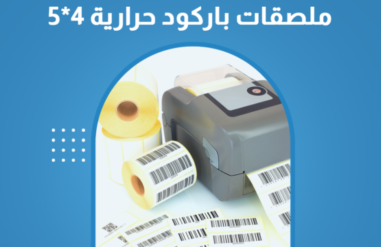 ملصقات باركود حرارية 4-5