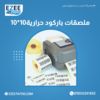 ملصقات باركود حرارية10-10