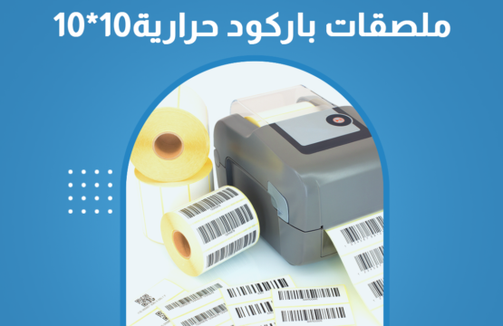 ملصقات باركود حرارية10-10