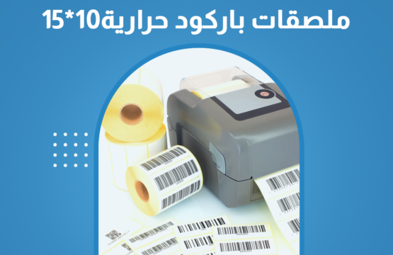 ملصقات باركود حرارية10-15