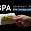 مخاطر الورق الحراري المحتوي على مادة BPA