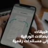 أفضل التطبيقات لمسح الإيصالات الورقية وتحويلها إلى مستندات رقمية