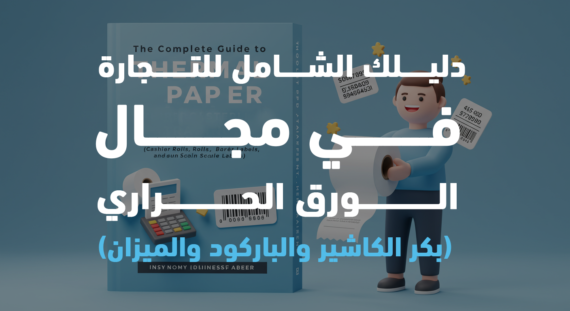 دليلك الشامل للتجارة في مجال الورق الحراري (بكر الكاشير والباركود والميزان)