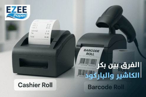 الفرق بين بكر الكاشير وبكر الباركود
