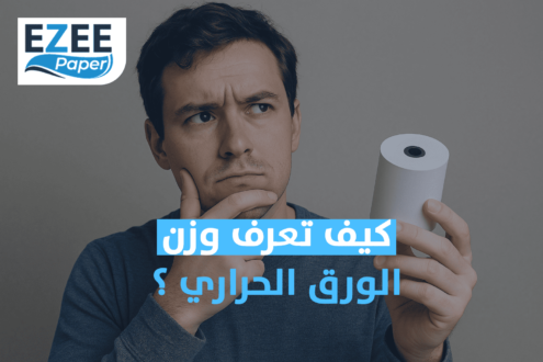 كيف تعرف وزن الورق الحراري ؟