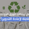 هل الورق الحراري قابل لإعادة التدوير فعلًا؟