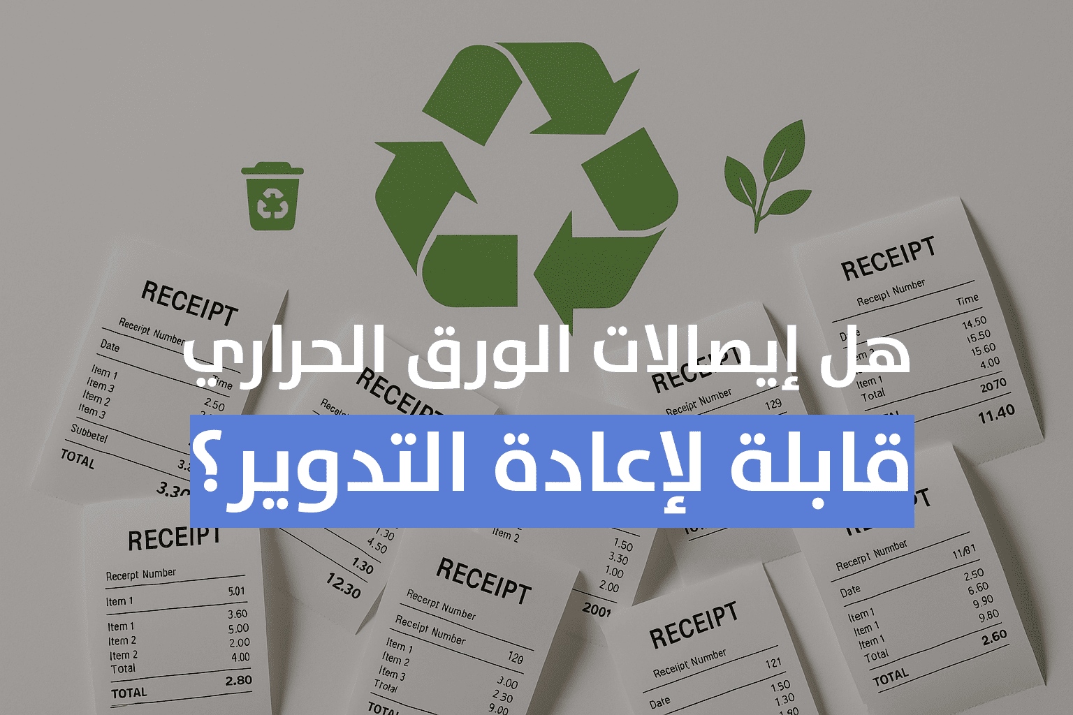 هل إيصالات الورق الحراري قابلة لإعادة التدوير؟