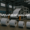 كيف يُصنع الورق الحراري؟