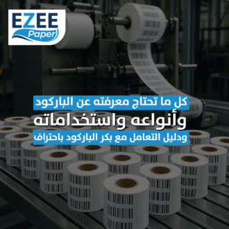كل ما تحتاج معرفته عن الباركود وأنواعه واستخداماته… ودليل التعامل مع بكر الباركود باحتراف
