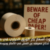كل ما تحتاج معرفته عن الغش في الأمتار وجودة البكر