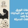 تاريخ لفات الورق الحراري: من البدايات القديمة إلى التطبيقات الحديثة