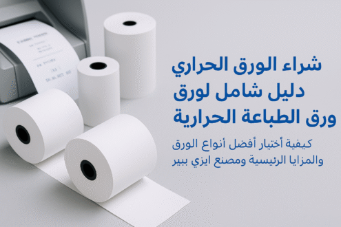 الورق الحراري في مصر: الدليل الشامل للشراء والاستخدام وأفضل أماكن البيع